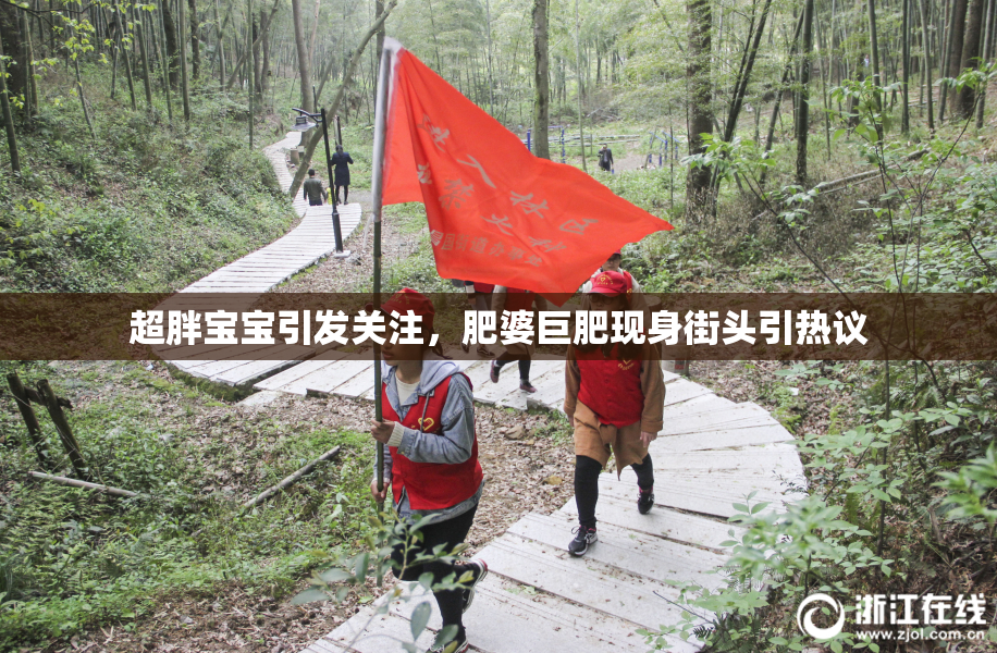 超胖宝宝引发关注，肥婆巨肥现身街头引热议