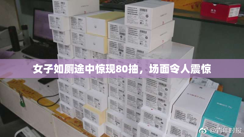 女子如厕途中惊现80抽，场面令人震惊