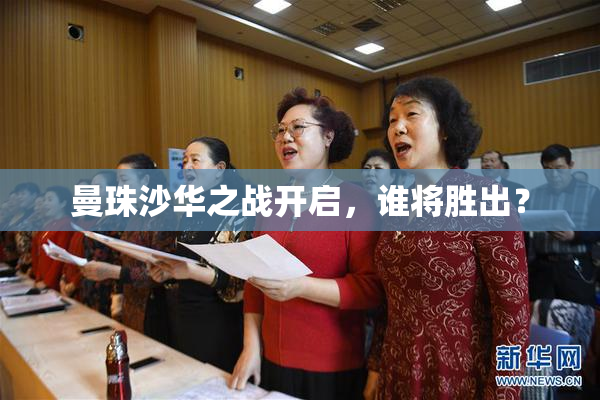 曼珠沙华之战开启，谁将胜出？