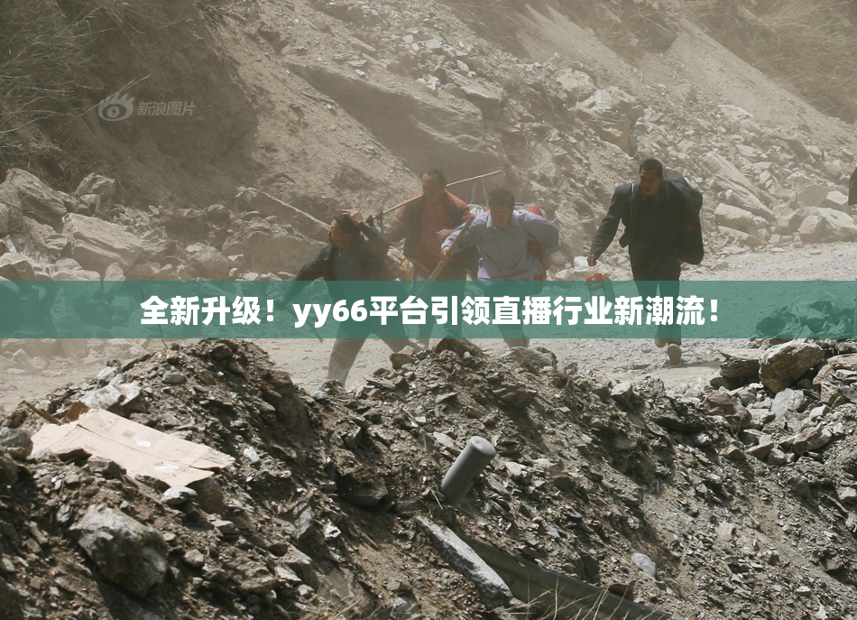 全新升级！yy66平台引领直播行业新潮流！