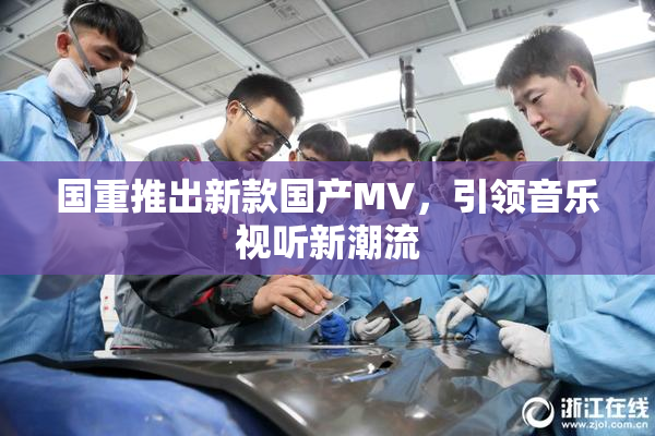 国重推出新款国产MV，引领音乐视听新潮流
