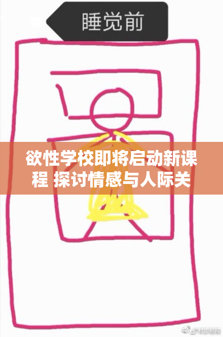 欲性学校即将启动新课程 探讨情感与人际关系
