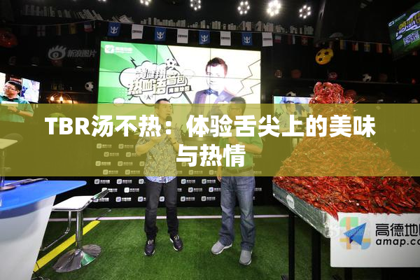 TBR汤不热：体验舌尖上的美味与热情