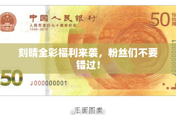 刻晴全彩福利来袭，粉丝们不要错过！