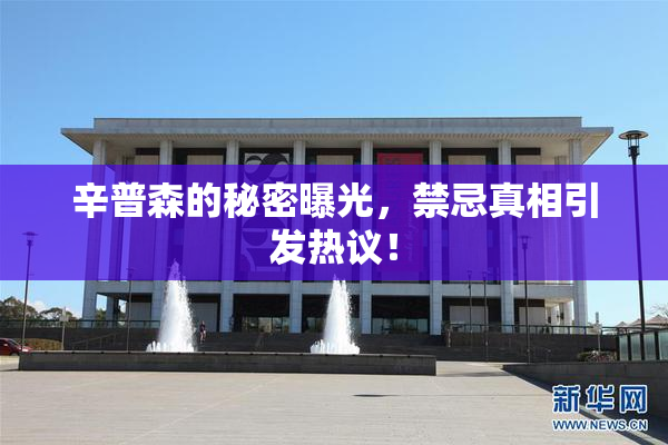 辛普森的秘密曝光，禁忌真相引发热议！