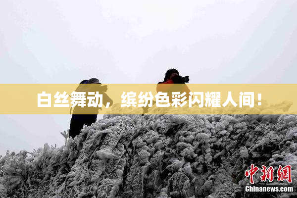 白丝舞动，缤纷色彩闪耀人间！