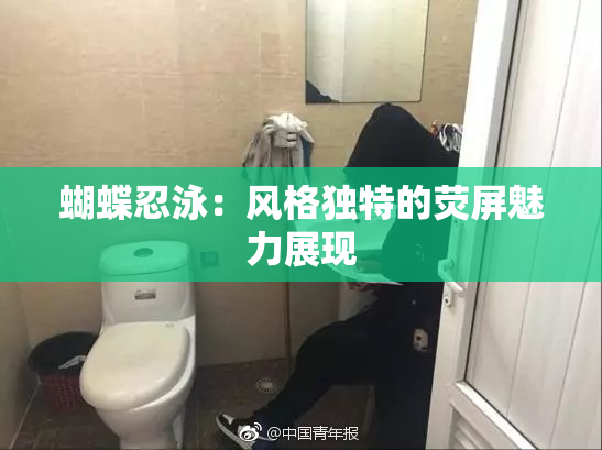 蝴蝶忍泳：风格独特的荧屏魅力展现