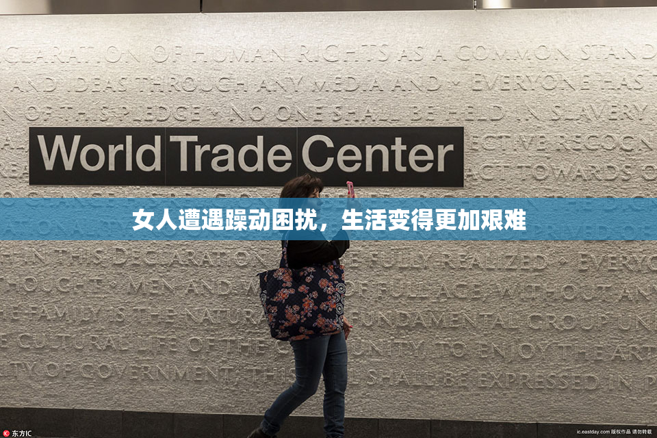 女人遭遇躁动困扰，生活变得更加艰难