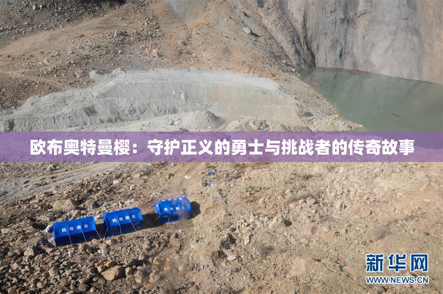 欧布奥特曼樱：守护正义的勇士与挑战者的传奇故事