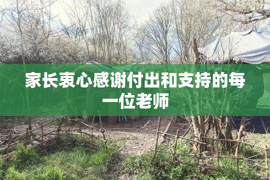 家长衷心感谢付出和支持的每一位老师