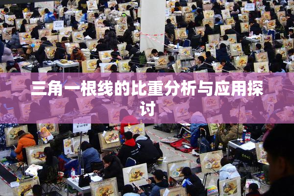 三角一根线的比重分析与应用探讨
