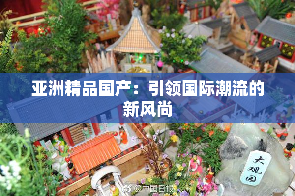 亚洲精品国产：引领国际潮流的新风尚