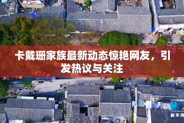 卡戴珊家族最新动态惊艳网友，引发热议与关注