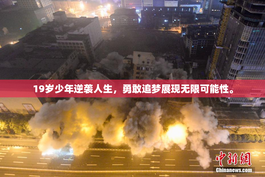 19岁少年逆袭人生，勇敢追梦展现无限可能性。