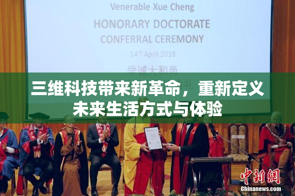 三维科技带来新革命，重新定义未来生活方式与体验