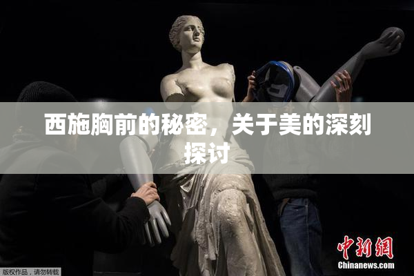 西施胸前的秘密，关于美的深刻探讨