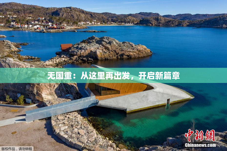 无国重：从这里再出发，开启新篇章