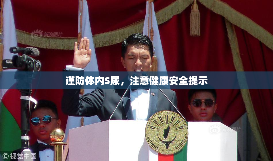 谨防体内S尿，注意健康安全提示
