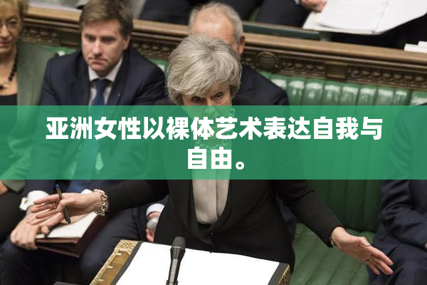 亚洲女性以裸体艺术表达自我与自由。
