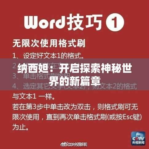 纳西妲：开启探索神秘世界的新篇章