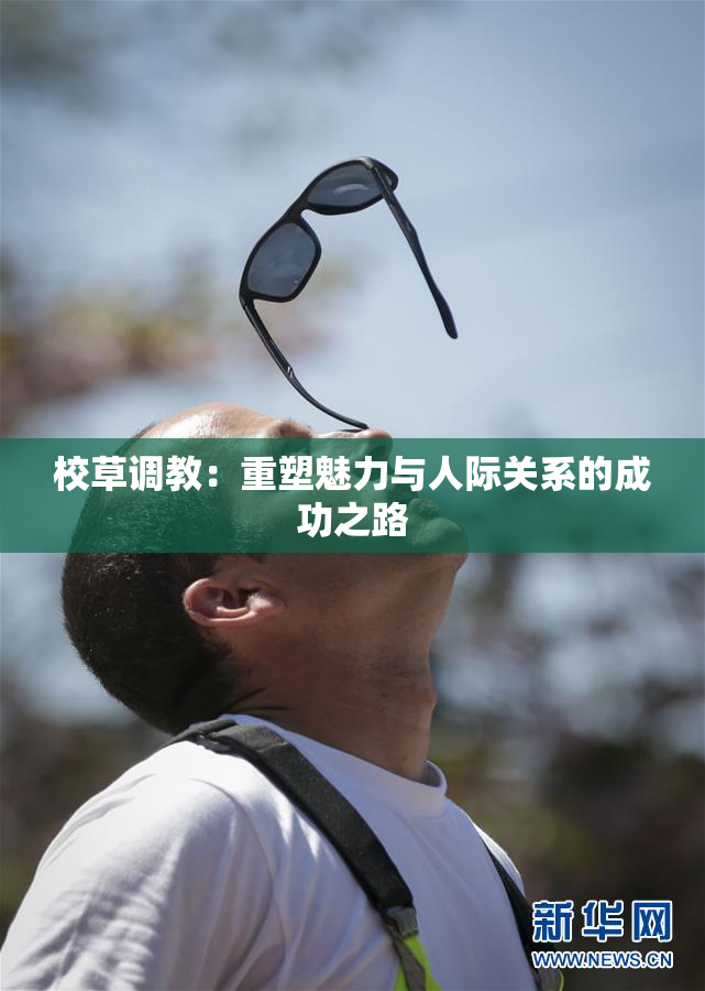 校草调教：重塑魅力与人际关系的成功之路