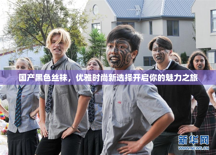 国产黑色丝袜，优雅时尚新选择开启你的魅力之旅