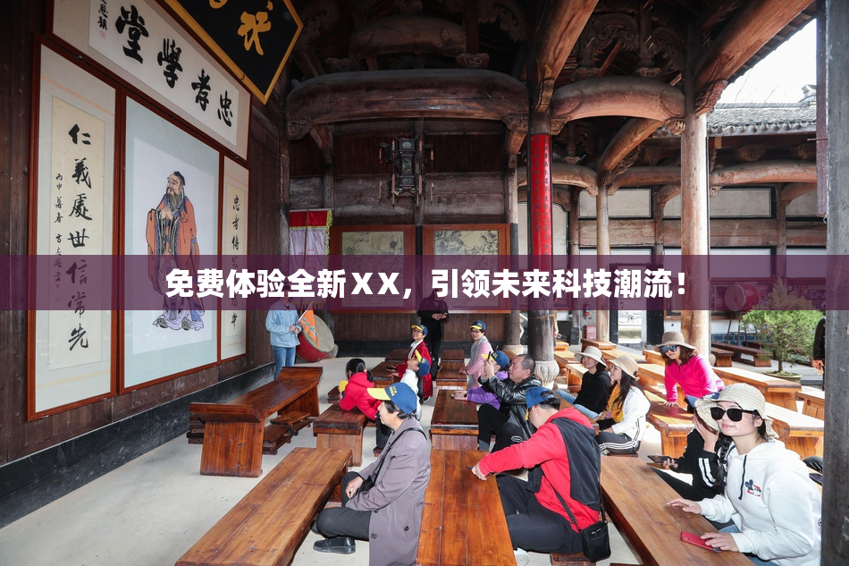 免费体验全新ⅩX，引领未来科技潮流！