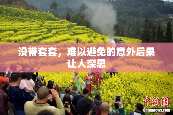 没带套套，难以避免的意外后果让人深思