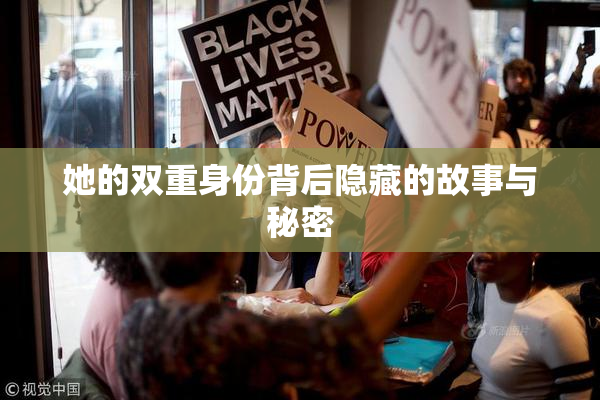 她的双重身份背后隐藏的故事与秘密
