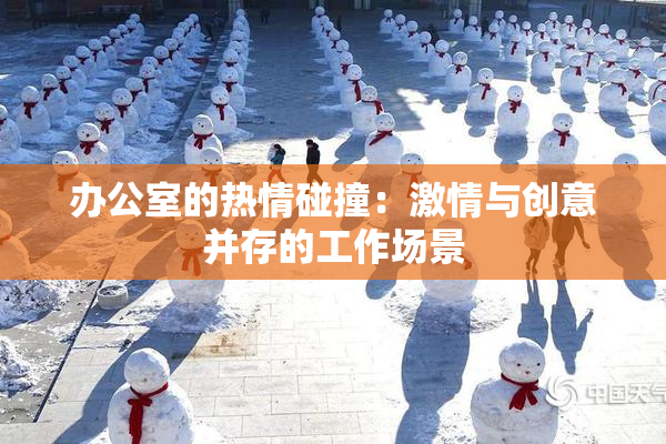 办公室的热情碰撞：激情与创意并存的工作场景