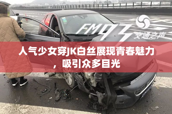 人气少女穿JK白丝展现青春魅力，吸引众多目光