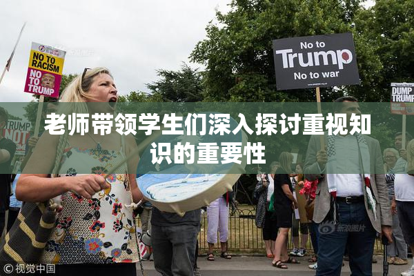 老师带领学生们深入探讨重视知识的重要性