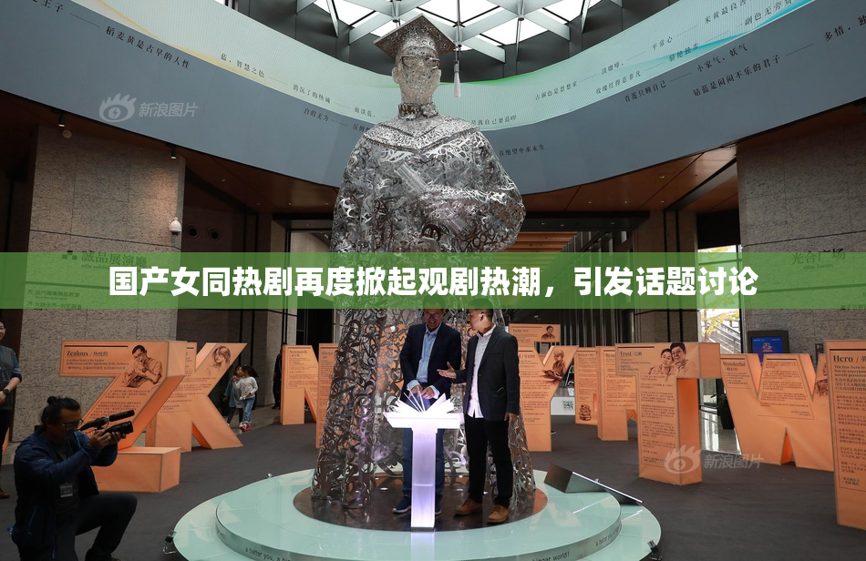 国产女同热剧再度掀起观剧热潮，引发话题讨论