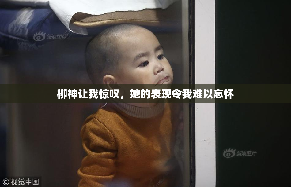 柳神让我惊叹，她的表现令我难以忘怀