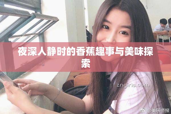 夜深人静时的香蕉趣事与美味探索