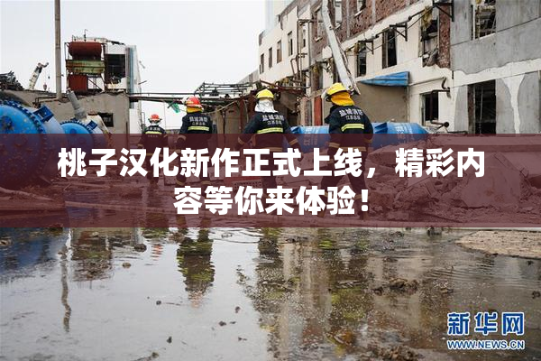 桃子汉化新作正式上线，精彩内容等你来体验！