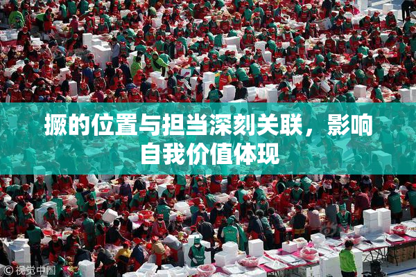 撅的位置与担当深刻关联，影响自我价值体现