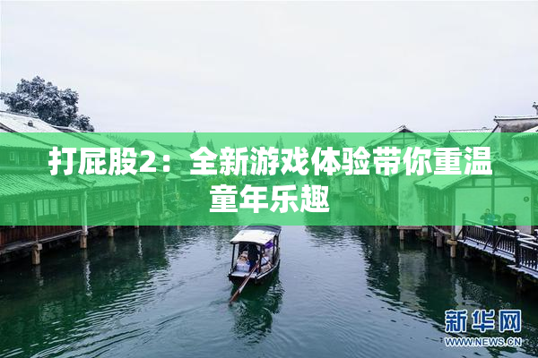 打屁股2：全新游戏体验带你重温童年乐趣