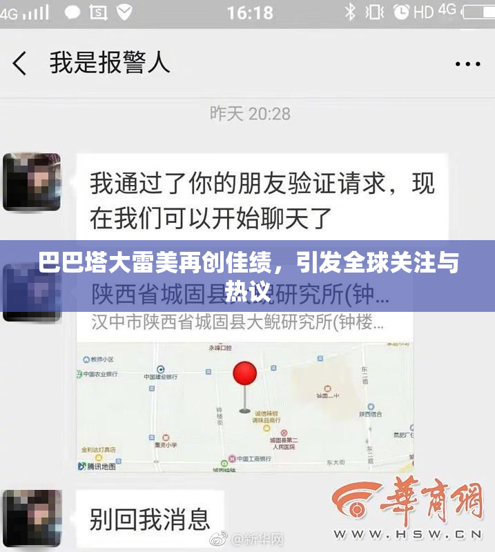 巴巴塔大雷美再创佳绩，引发全球关注与热议