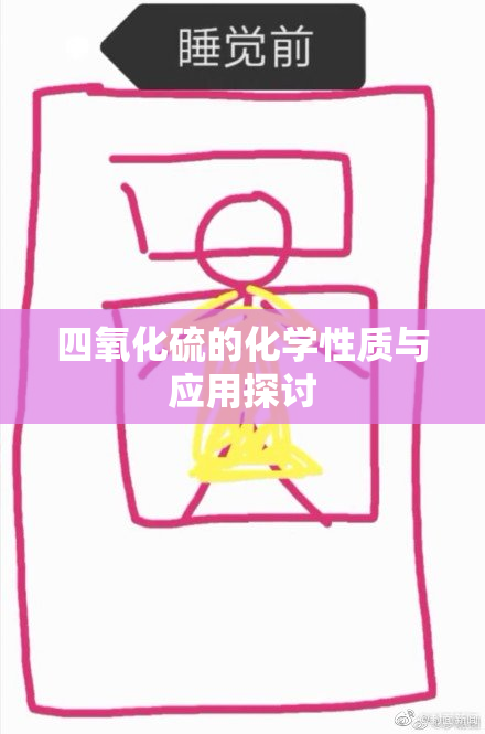 四氧化硫的化学性质与应用探讨