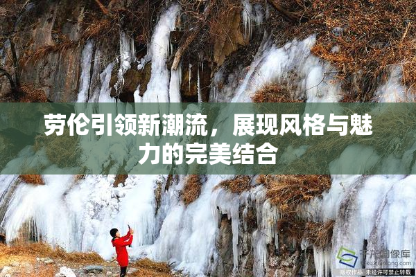 劳伦引领新潮流，展现风格与魅力的完美结合