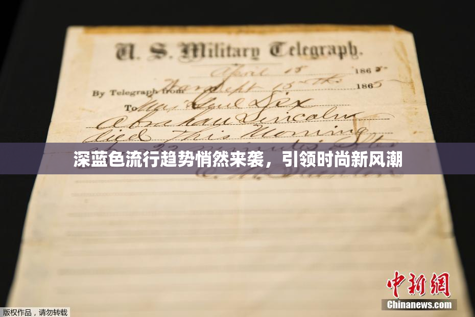 深蓝色流行趋势悄然来袭，引领时尚新风潮