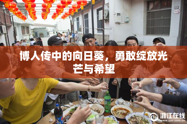 博人传中的向日葵，勇敢绽放光芒与希望