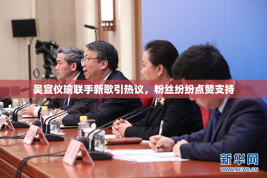 吴宣仪瑜联手新歌引热议，粉丝纷纷点赞支持