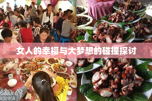 女人的幸福与大梦想的碰撞探讨
