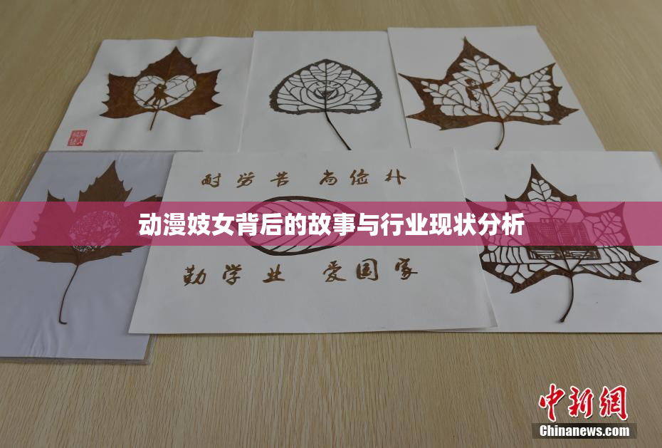 动漫妓女背后的故事与行业现状分析