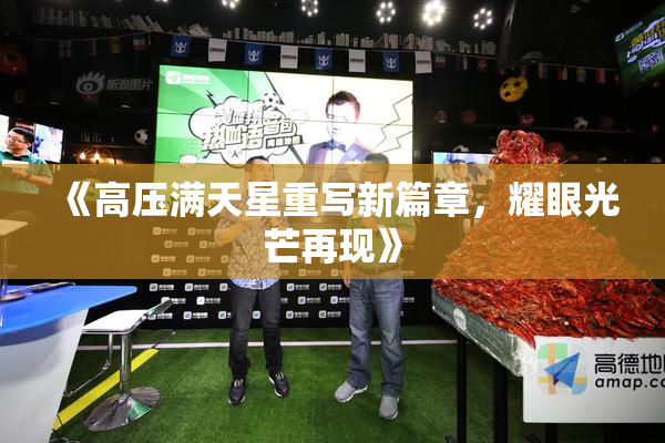 《高压满天星重写新篇章，耀眼光芒再现》