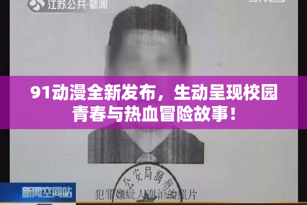 91动漫全新发布，生动呈现校园青春与热血冒险故事！