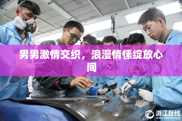 男男激情交织，浪漫情愫绽放心间
