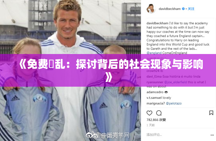 《免费婬乱：探讨背后的社会现象与影响》